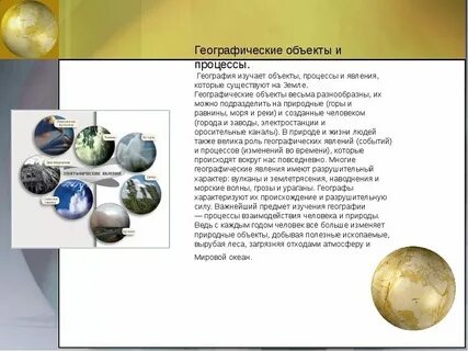 География изучает географические объекты процессы и явления