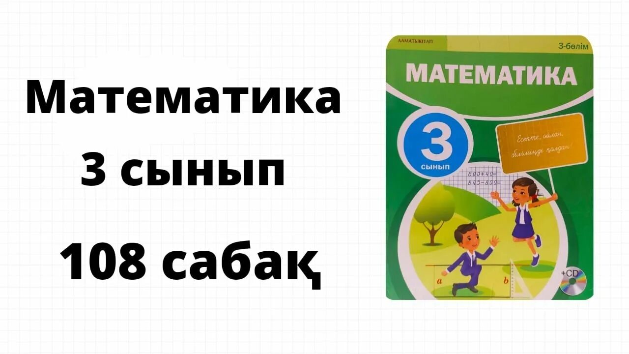 Математика 3 сынып. Математика 3сынып 101сабақ. 3 Сынып математик. Математика 3сынып бакылау жумысы.