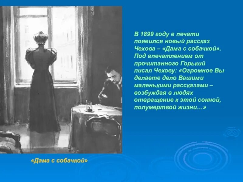 Рассказ Чехова дама с собачкой. Чехов 1899 год.