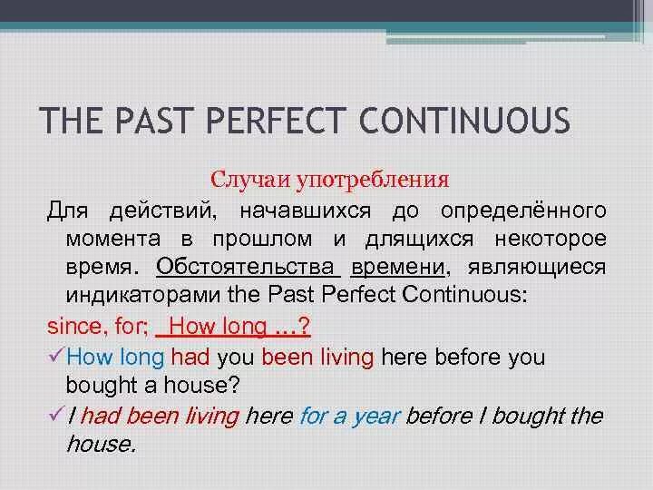 Past perfect Continuous случаи употребления. Паст континиус случаи употребления. Употребление past perfect и past perfect Continuous. Паст Перфект континиус употребление.