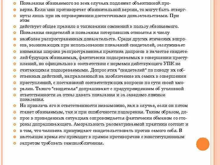 Показания обвиняемого их оценка. Толкование в пользу подсудимого. В случае сомнения в пользу обвиняемого объяснение. Показания трех подозреваемых по делу противоречат друг.