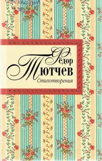 Тютчев стихотворения книга