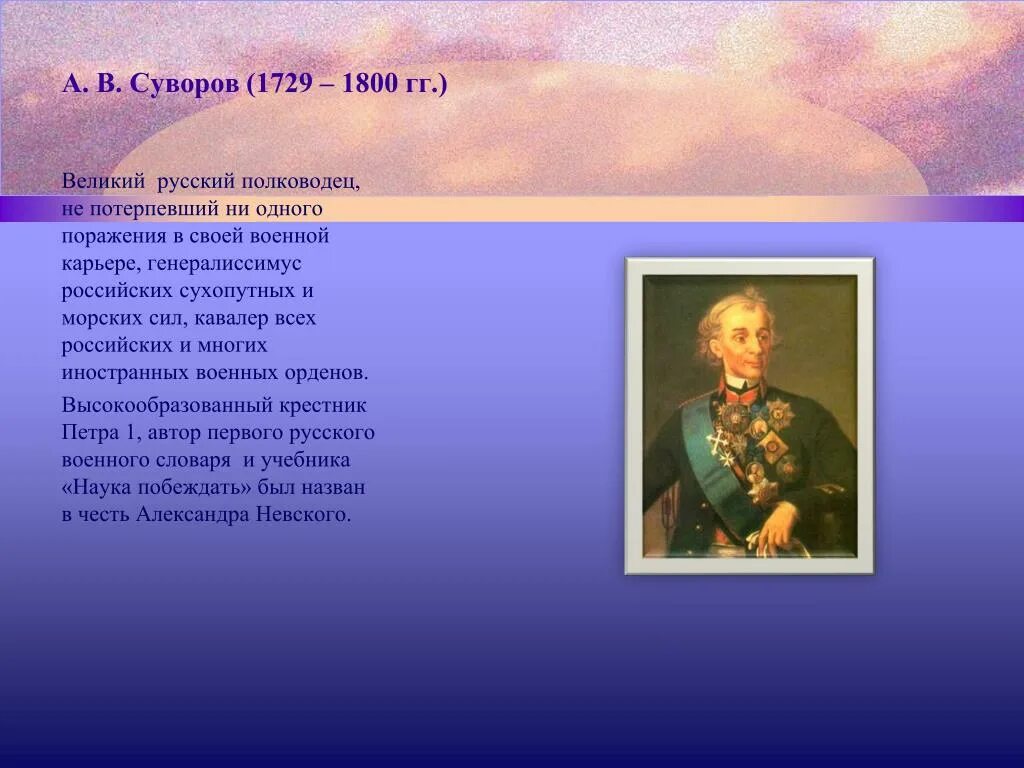 Окружающий мир 4 класс рассказ биография суворова. А В Суворов 1729-1800. Суворов биография. Суворов краткая биография.