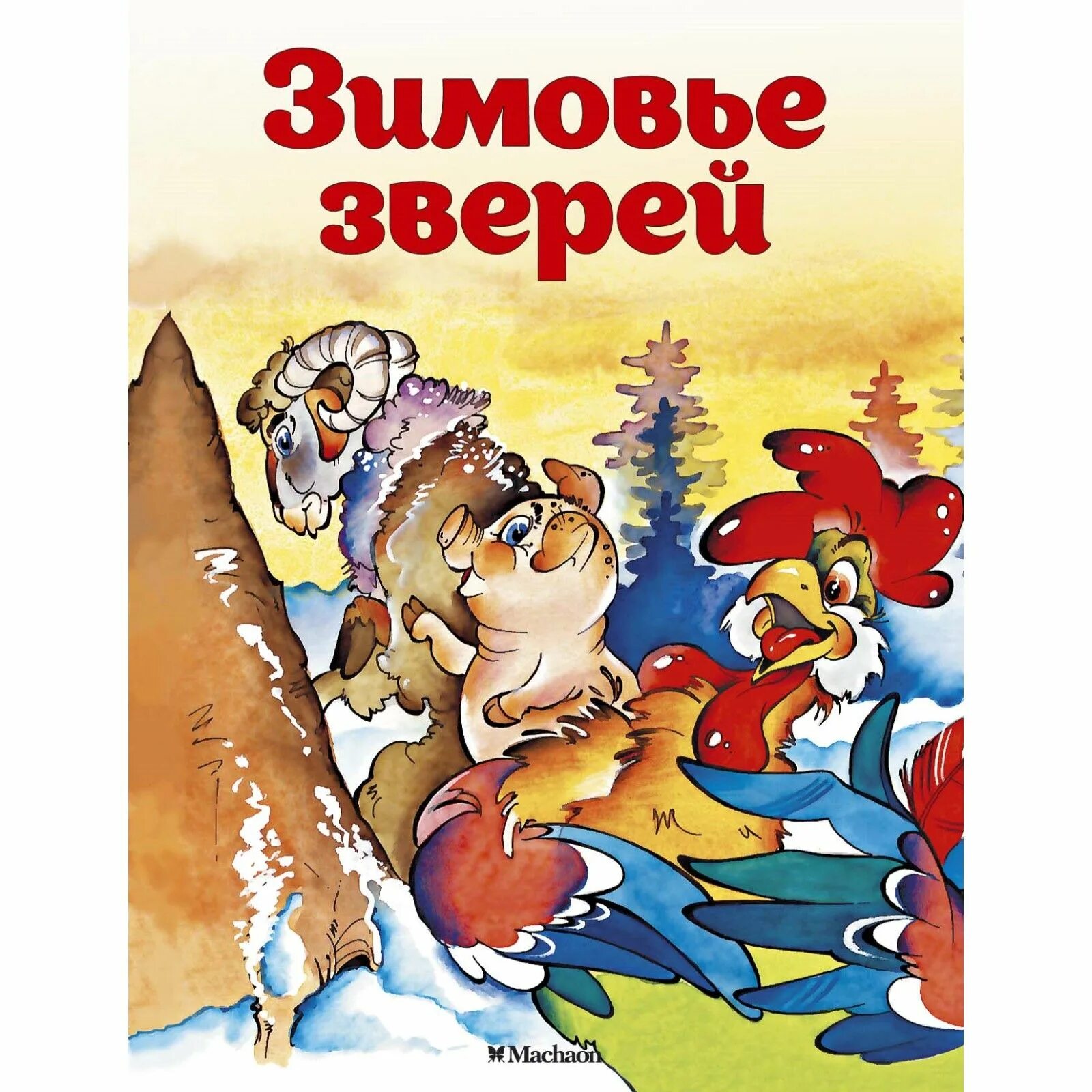 Кто автор сказки зимовье зверей. Зимовье зверей. Кто автор сказки зимовье зверей. Зимовье зверей книга. Обложка книги зимовье зверей.