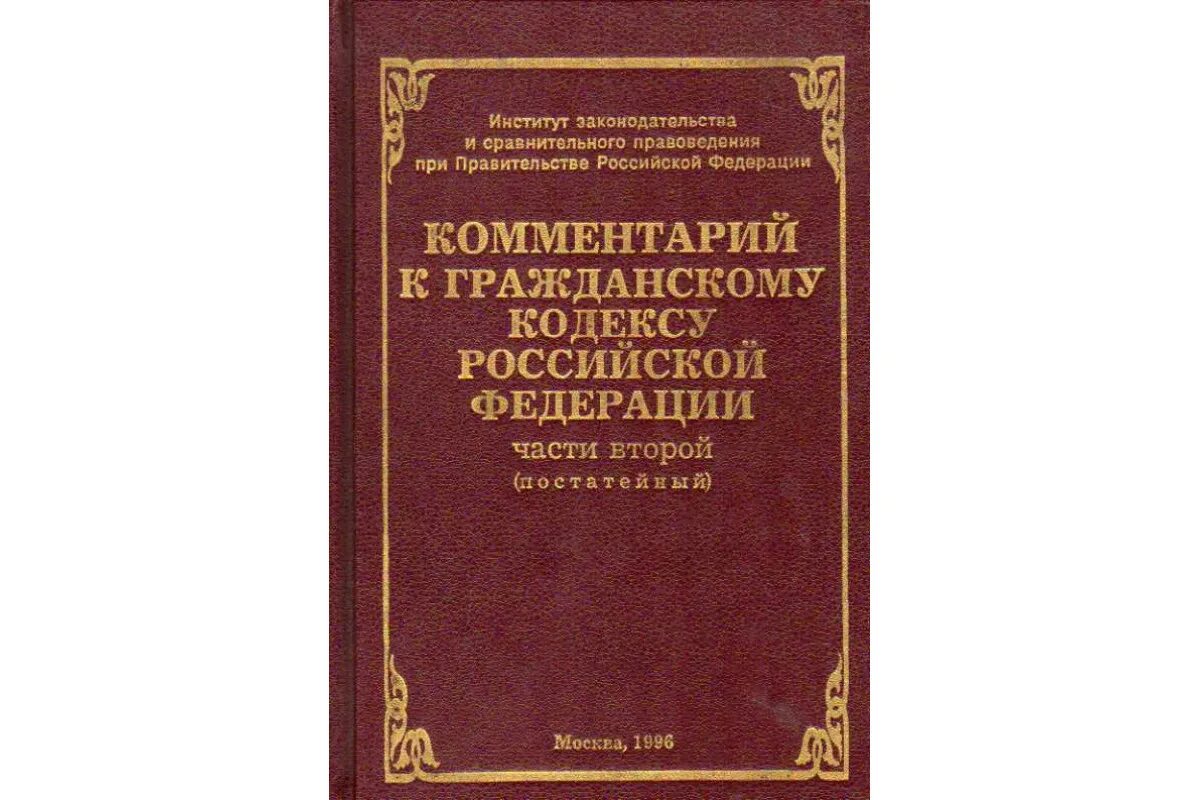 Комментарий к гражданскому кодексу. Гражданский кодекс книга. Гражданский кодекс Российской Федерации книга. Гражданский кодекс РФ С комментариями книга. 210 гк рф комментарии