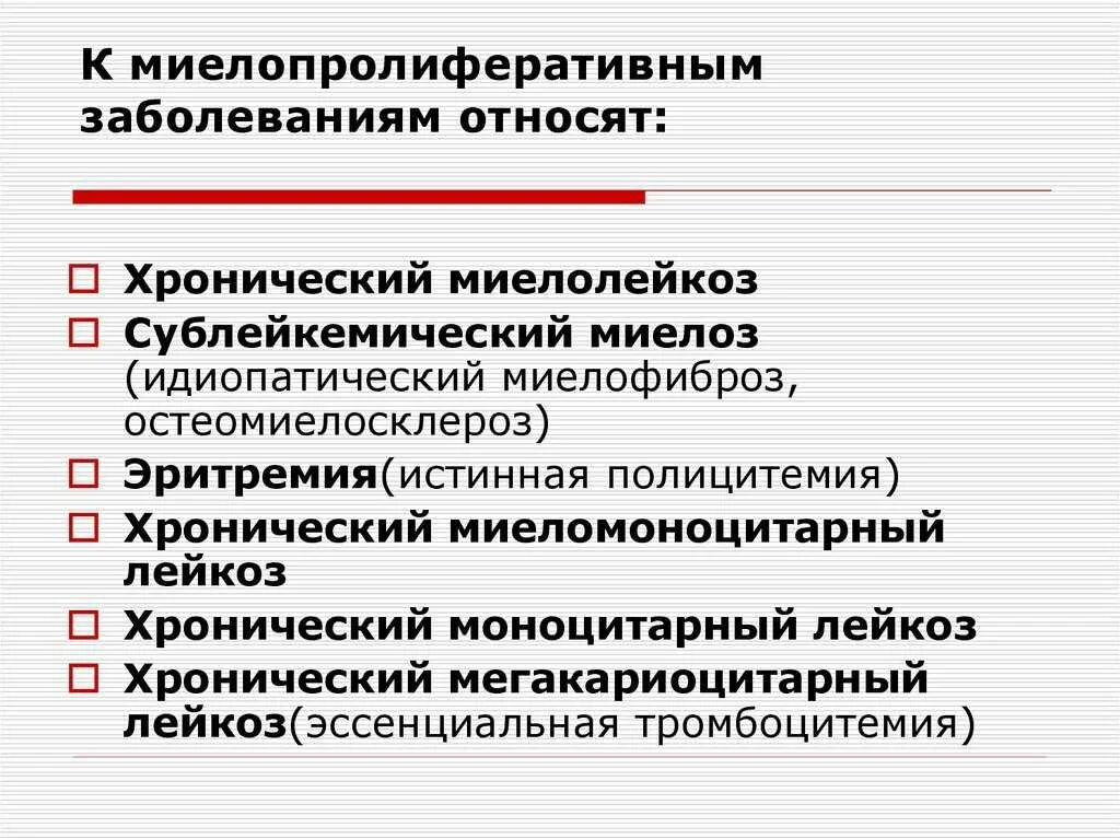 Хронические заболевания крови. Миелопролиферативные заболевания. Хроническое миелопролиферативное заболевание. Хроническая миелопролиферативная болезнь классификация. Миелопролиферативные заболевания неклассифицируемые.