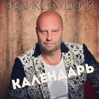 Календарь слушать