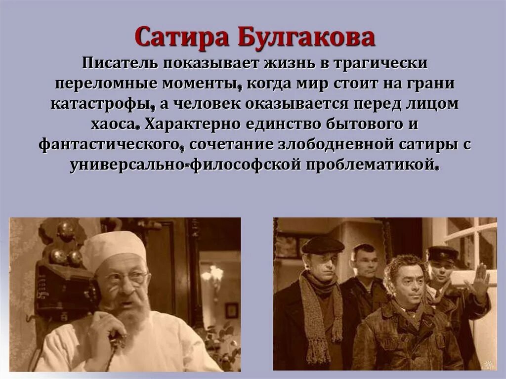 Суть операции преображенского. Сатира Булгакова. Сатирические повести Булгакова. Сатира в творчестве Булгакова кратко. Собачье сердце.