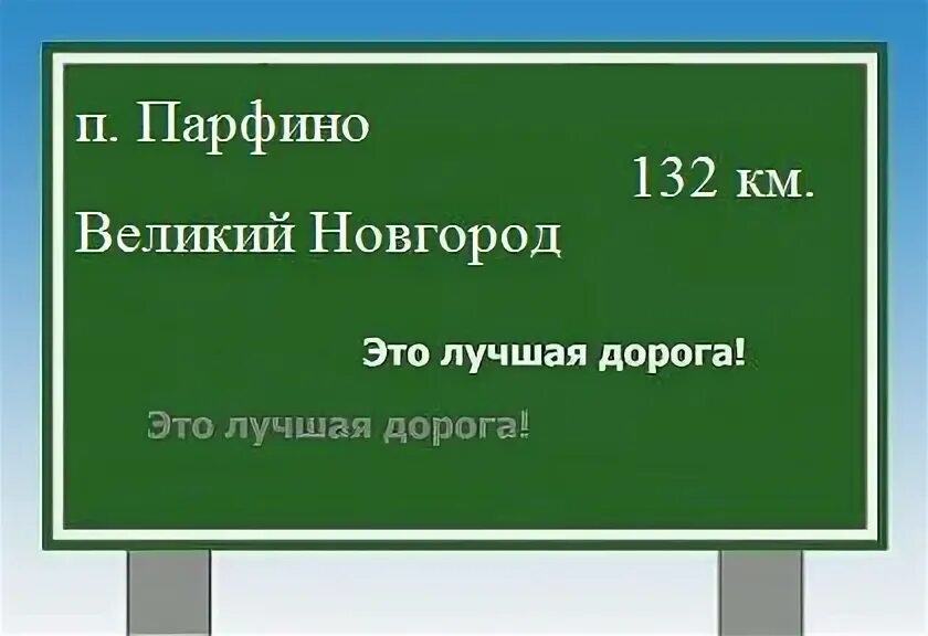 Расписание автобусов великий новгород парфино