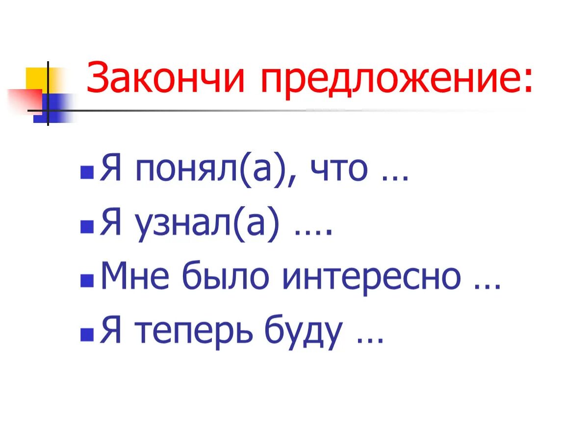 Помогите закончить предложение. Закончи предложение. Закончить предложение. Узнаем закончи предложение. Дописать предложение.