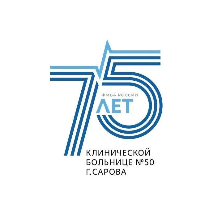 Саров кб50 запись врачу. КБ 50 Саров. Кб50 Саров больница. КБ 50 Саров фото. Поликлиника 2 Саров.