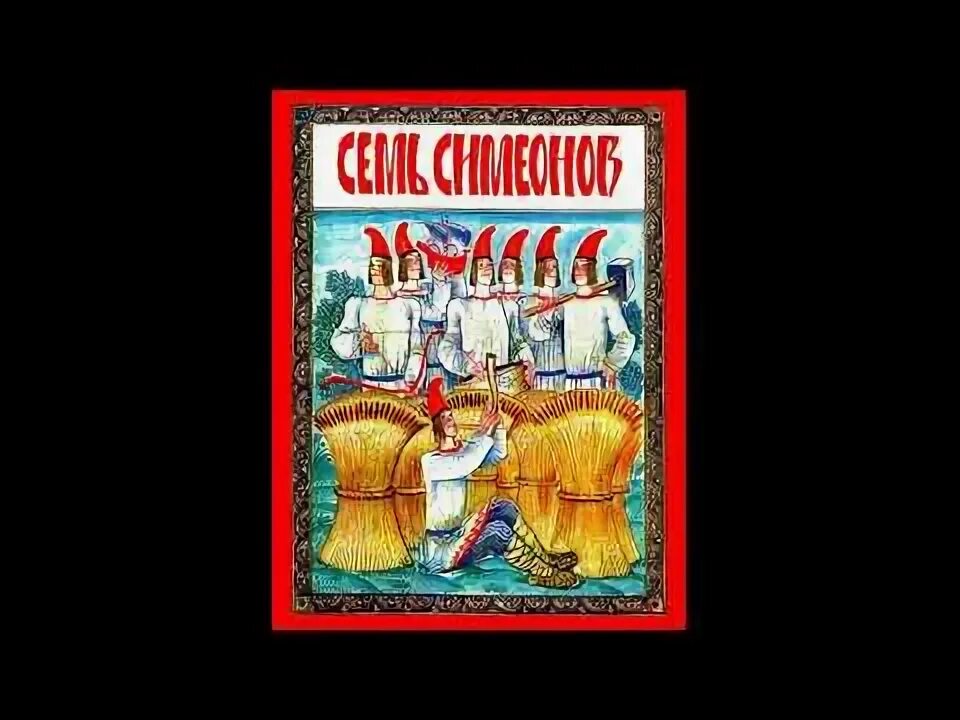 Семь симеонов тетрадь. Семь симеонов тетрадь