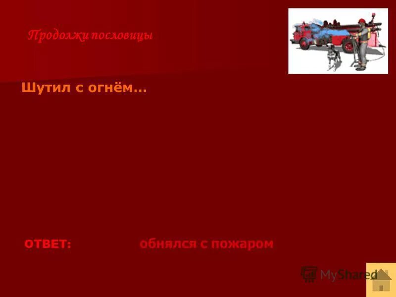 Пословицы шутят. Пословица с огнём не шути ветру. Продолжи пословицу нет без огня. Огнешутили виды.