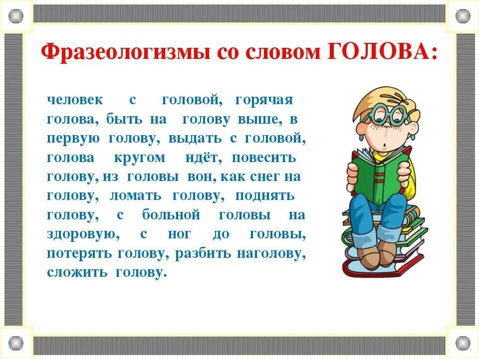 Слова фразеологизмы. Фразеологизмы со словом голова. Фразеологизмы со солов голова. Фразеологизмы про голову. 5 фразеологизмов голова