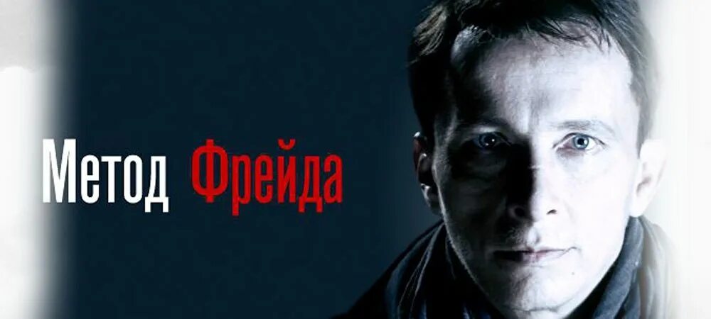 Метод фрейда дата выхода. Метод фрейда охлобыстин. роман фрейдин. иван метод фрейда. сериал метод фрейда 2 постер.