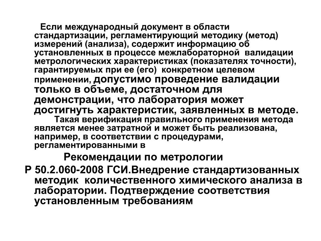 Верификация методики в лаборатории. Валидация и верификация методик измерений. Акт внедрения методики измерения/испытания. Акт верификации методики. Верификация и валидация в испытательной лаборатории.