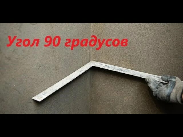 Как выставить угол 90. Штукатурка стен угол 90 градусов. выравнивание стен под 90 градусов. угол 90 градусов штукатурка. как штукатурить угол 90 градусов.