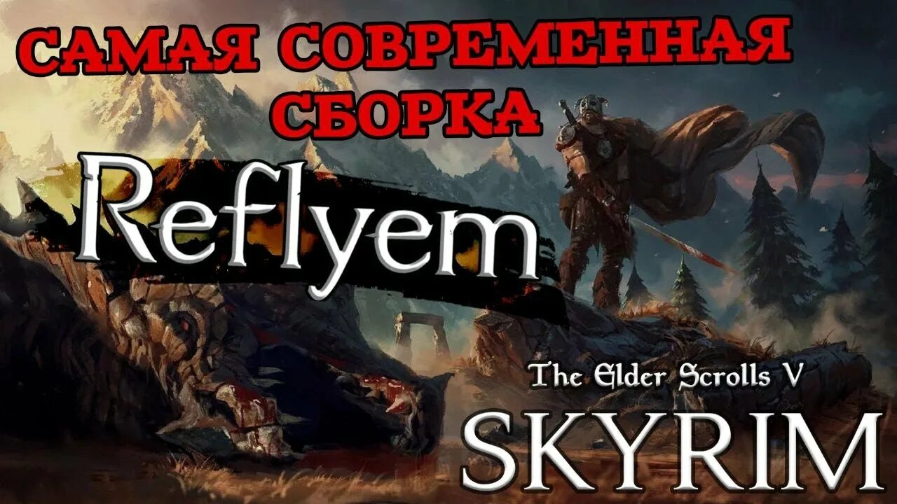Reflyem. Skyrim reflyem. Skyrim rfab база знаний. Рефлием. Моды скайрима реквием.