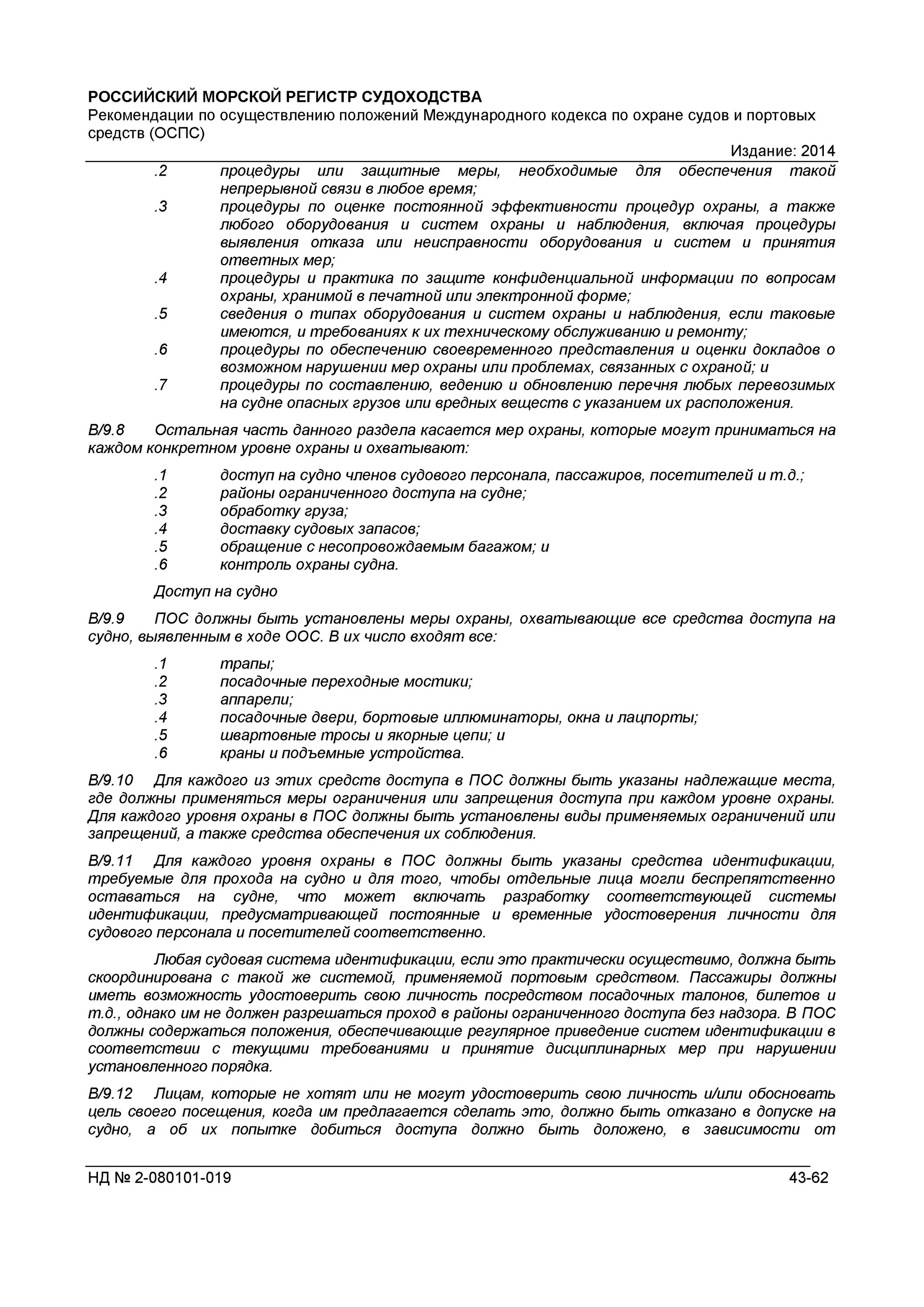 Когда был принят кодекс оспс. Уровни охраны судна по оспс. уровень охраны 1 на судне. уровни охраны на судне. кодекс оспс.