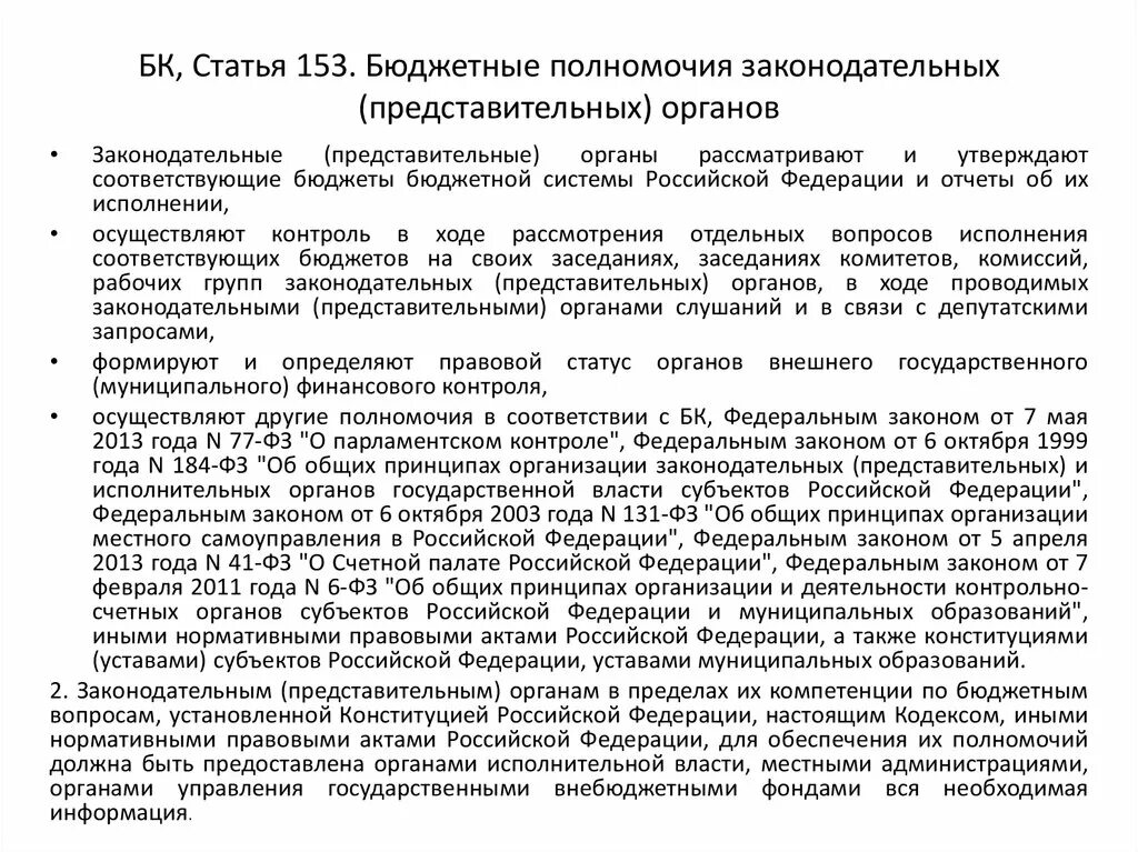 Бюджетные полномочия законодательных представительных органов. Бюджетные полномочия законодательных органов власти. Бюджетные полномочия исполнительных органов. Бюджетные полномочия исполнительных органов государственной власти. Полномочия представительного органа субъекта