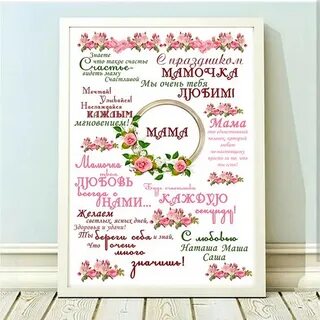 Постер маме