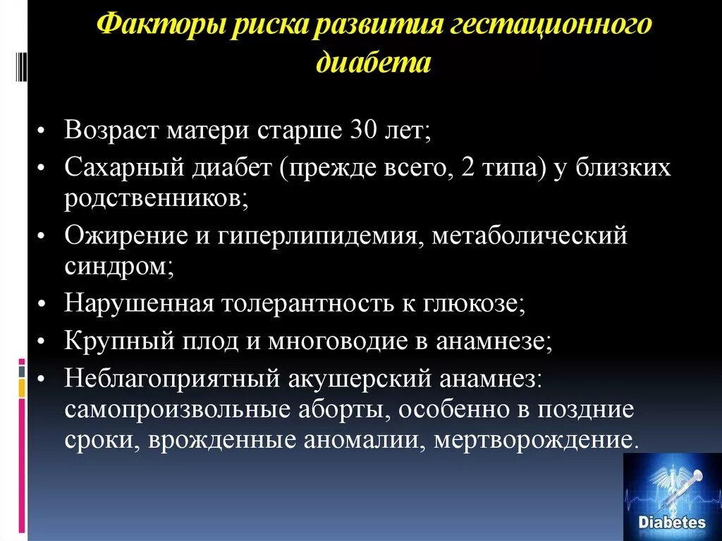 Фактор риска заболевания сахарного диабета. Гестационный диабет факторы риска. Риск развития гестационного сахарного диабета. Факторы риска гестационного сахарного диабета. Сахарный диабет при беременности факторы риска.