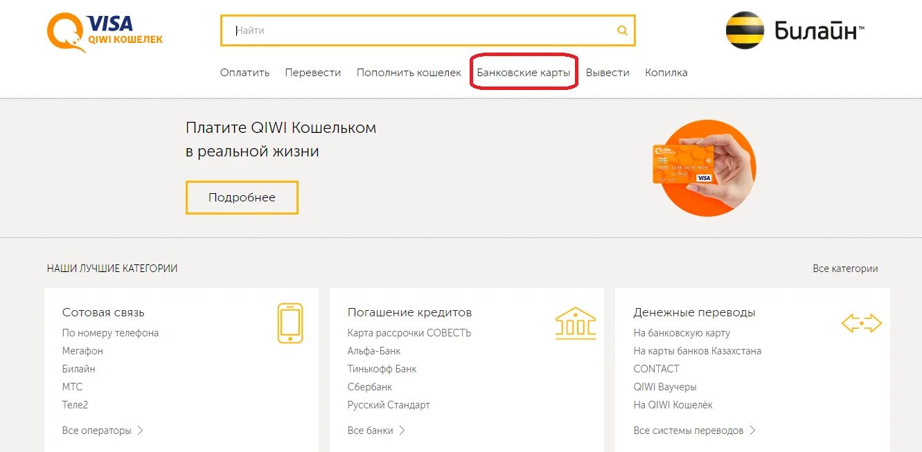 Киви кошелек. QIWI через Билайн. Альфа банк киви кошелек. Оплатить виртуальной картой QIWI С киви кошелька. Билайн оплатить счет интернета