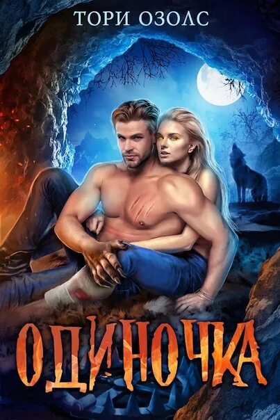 Одиночка тори читать. Тори озолс. тори книги. пленница волка тори озолс. книги про оборотней и любовь.