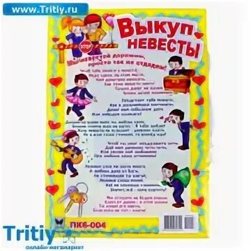 Выкуп невесты в частном доме летом смешной. Слова на выкуп невесты. выкуп невесты в частном доме в стихах. сценарий выкупа невесты в частном доме летом. выкуп сторона невесты.