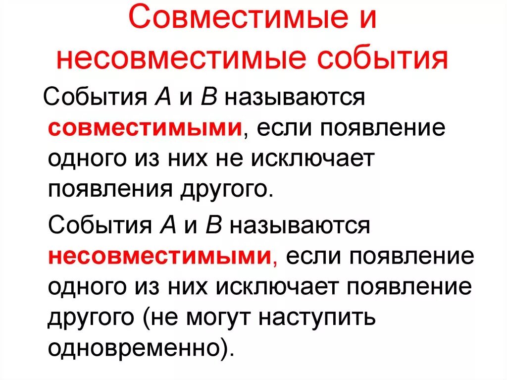 Совместимые и несовместимые события. Случайные события. Совместимые и несовместимые события.. Совместимые и несовместимые события теория вероятности. Несовместные события примеры. Вероятность совместимых событий