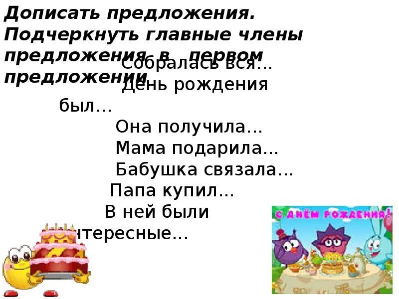 Дописать предложение предложение это. Дописать предложение предложение это слово или. Докончите предложения. Допиши предложение пришла. Предложение мамы принято