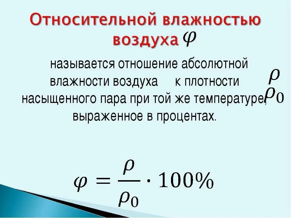 Что называют влажностью. Относительная и абсолютная влажность формулы. Относительная влажность 3 формулы. Формула абсолютной влажности воздуха физика. Абсолютная и Относительная влажность воздуха формула.