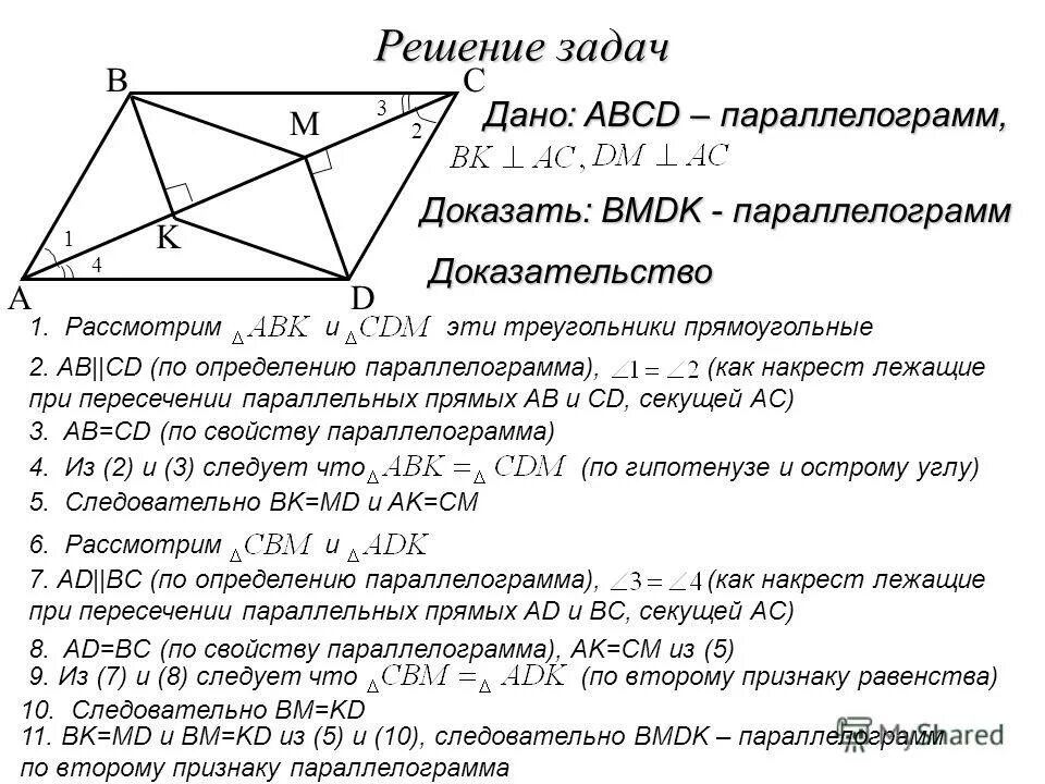 Типы задач на параллелограмм. Задачи на доказательство параллелограмма. задачи на признаки параллелограмма. доказательство 1 признака параллелограмма. решение задач по теме параллелограмм.
