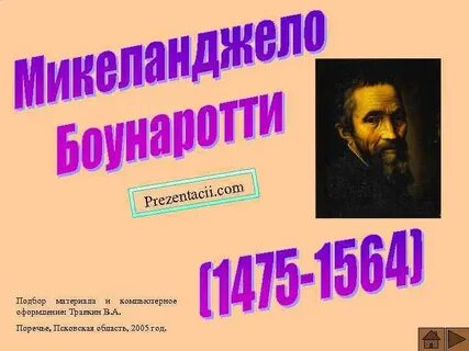 Микеланджело история 7 класс презентации