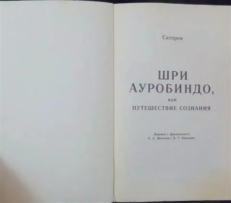 Шри ауробиндо путешествие. Шри Ауробиндо путешествие сознания. Шри Ауробиндо или путешествие сознания. Шри Ауробиндо, или путешествие сознания книга. Сатпрем путешествие сознания.