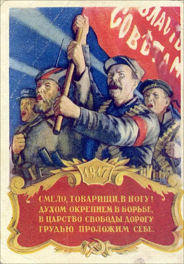 День великой революции. Смело товарищи. Смело товарищи в ногу. Открытки с 7 ноября. Революционные открытки.