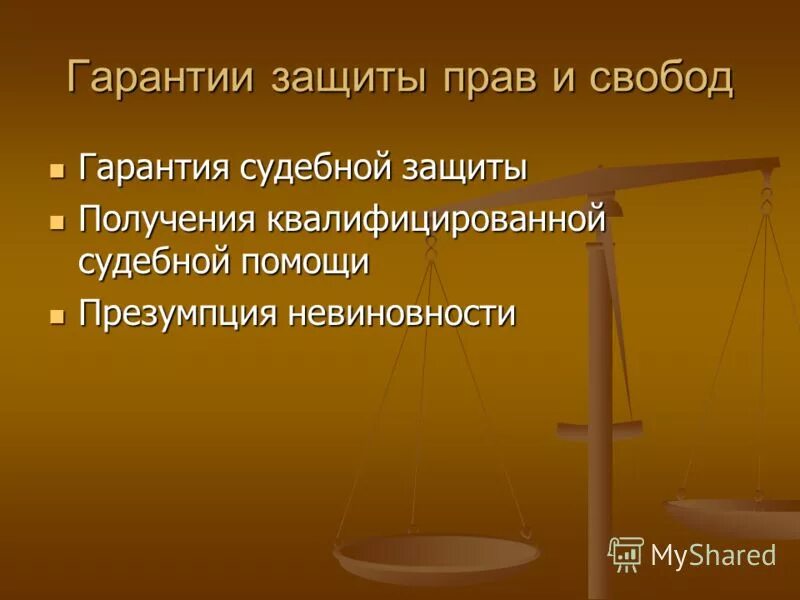 Защита прав человека проект. Гарантии защиты прав и свобод. Защита прав и свобод человека и гражданина. Гарантия судебной защиты прав и свобод. Гарантированность судебной защиты прав и свобод.