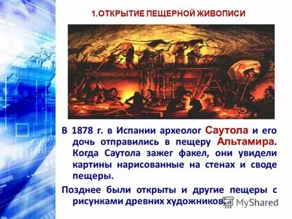 План как была найдена пещерная живопись