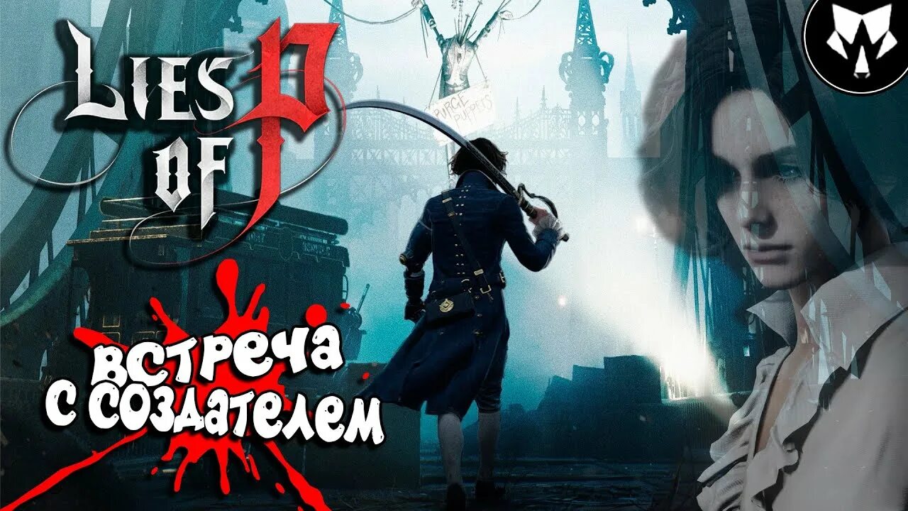 Лиес оф пи игра. Lies of p игра. Lies of p Пиноккио. Lies of p прохождение. Лайс оф пи прохождение