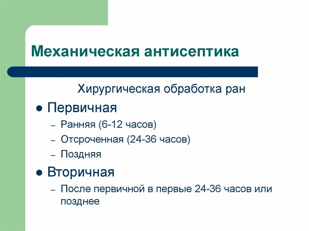 Механическая антисептика. Механическая антисептика в хирургии. Пхо РАН механическая антисептика. Механическая антисептика первичная хирургическая обработка РАН.