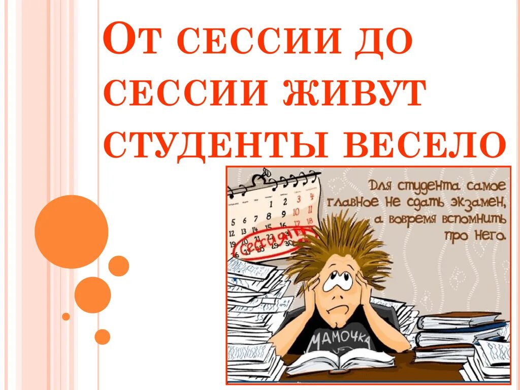 От сессии до сессии картинки. Поздравление студенту. От сессии до сессии живут студенты весело. Прикольные фразы для студентов.