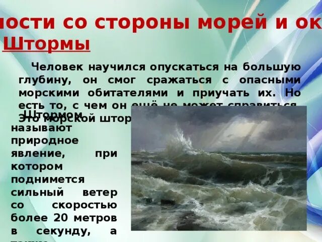 Как ты понимаешь значение шторм. Описание шторма. Краткое описание шторма. Презентация на тему шторм. Шторм описание явления.