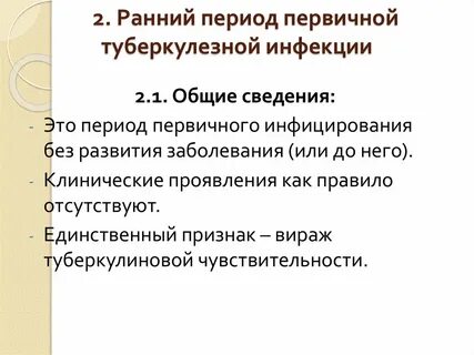 Первичный период туберкулеза