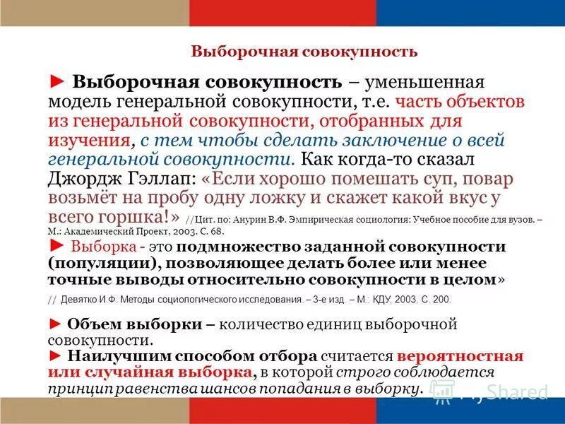 Рандомизация в статистике. Территориальная выборка в социологии. Планирование маркетинговых исследований. Рандомизированная выборка это. Генеральная совокупность аудиторской выборки.