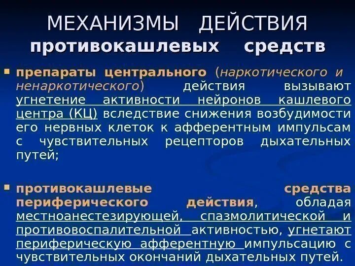 Центр действие. Противокашлевые механизм действия. Механизм действия противокашлевых препаратов центрального действия. Противокашлевые средства механизм действия фармакология. Противокашлевое действие кодеина механизм действия.