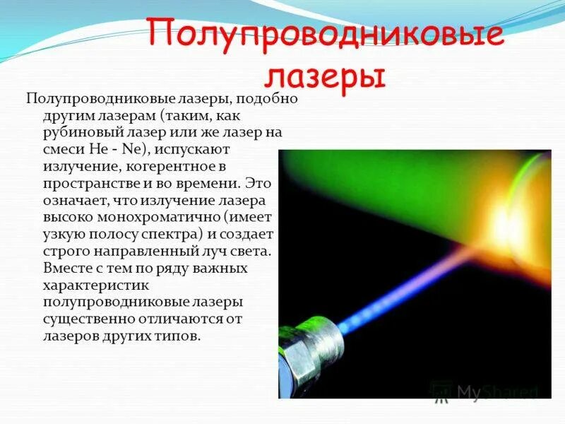 Как получают лазеры. Полупроводниковые лазеры алфёрова. кпд полупроводникового лазера. принцип действия полупроводникового лазера. полупроводниковые лазеры в медицине.