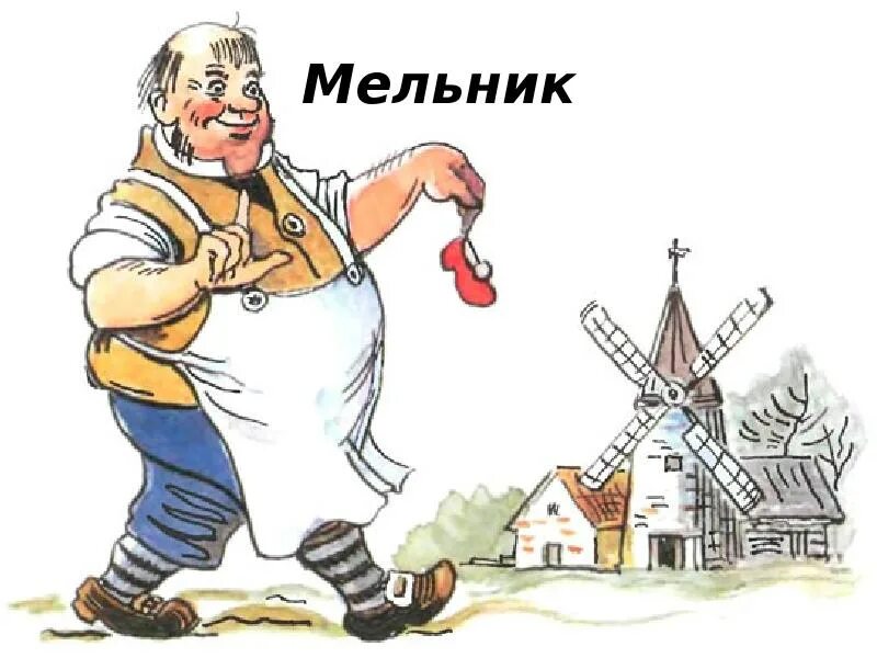 Сколько ног на мельнице. Мельник картинка. Профессия Мельник для детей. Мельник иллюстрация.