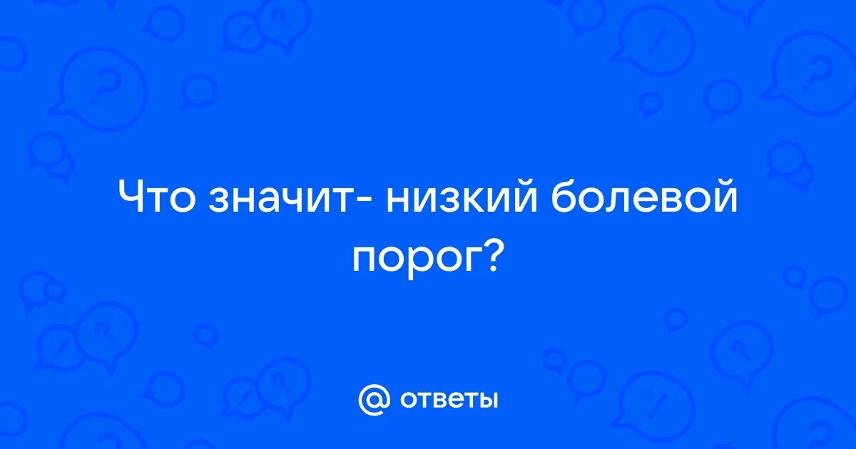 Повышение порога болевой чувствительности. Низкий болевой порог у человека что. Высокий болевой порог. Низкий болевой порог и высокий что значит. Низкий болевой порог у человека что.