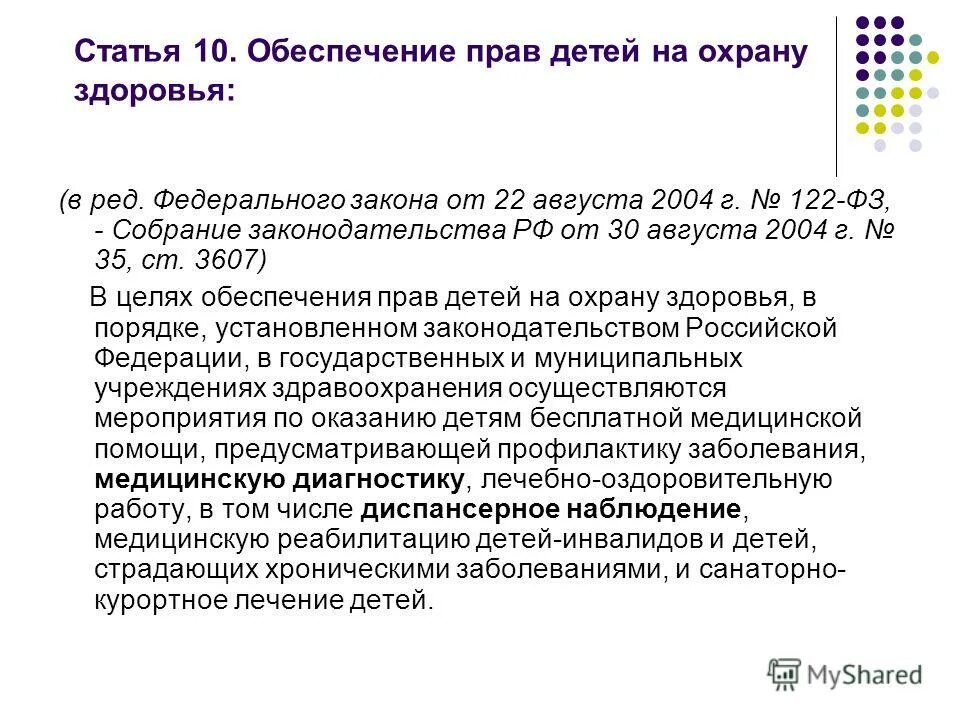 Федеральный закон 122. Федеральный закон от 22.08.2004 n 122-ФЗ. Статья 10. Обеспечение прав детей на охрану здоровья. Федеральный закон 116. 122 фз от 22.08 2004 с изменениями