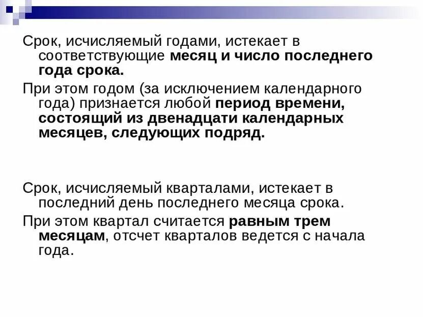 Истекает соответствующее число последнего месяца срока. Срок исчисляемый годами. срок исчисляемый годами истекает. срок исчисленный месяцами истекает. срок исчисляемый месяцами истекает в соответствующее число.